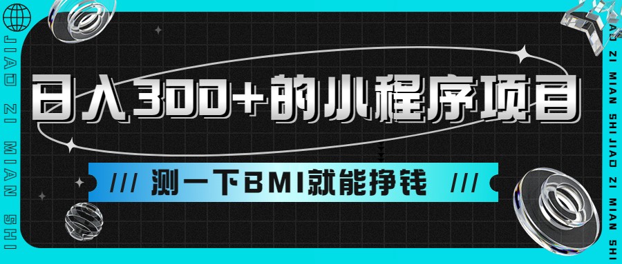 日入300+的小程序项目，测一下BMI就能挣钱-赛德副业库