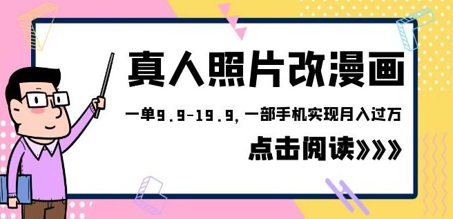 外面收费1580的项目真人照片改漫画，一单9.9-19.9，一部手机实现月入过万【揭秘】-赛德副业库