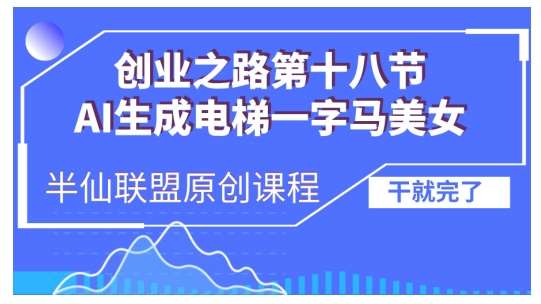 AI生成电梯一字马美女制作教程，条条流量上万，别再在外面被割韭菜了，全流程实操-赛德副业库