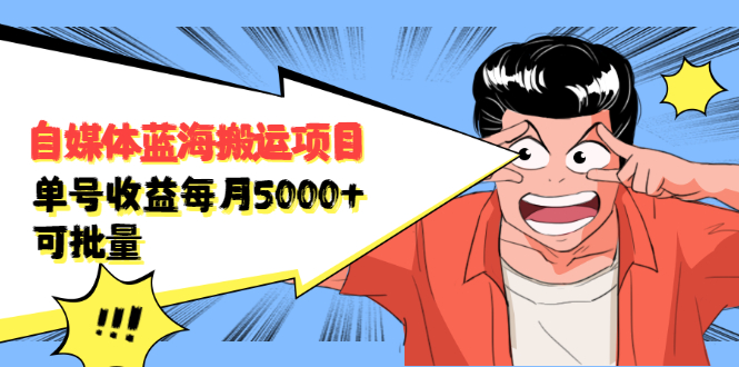 自媒体蓝海搬运项目,价值680元-赛德副业库