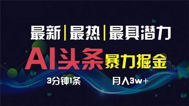 （8739期）AI撸头条3天必起号，超简单3分钟1条，一键多渠道分发，复制粘贴保守月入1W+-赛德副业库