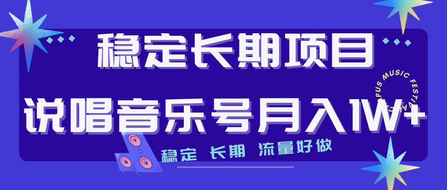 长期稳定项目说唱音乐号流量好做变现方式多极力推荐!!-赛德副业库