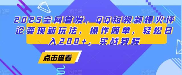 2025全网首发，QQ短视频爆火评论变现新玩法，操作简单，轻松日入200+，实战教程-赛德副业库