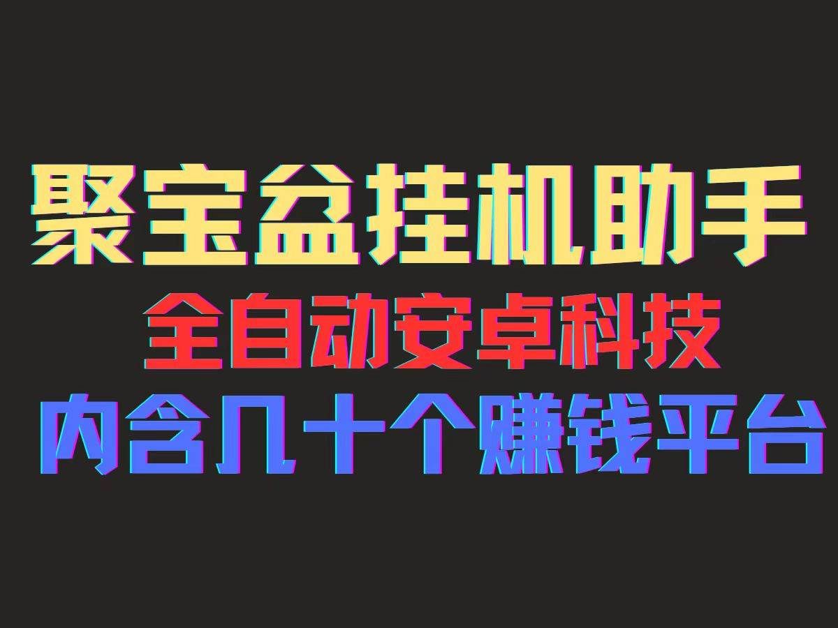 （11832期）聚宝盆安卓脚本，一部手机一天100左右，几十款广告脚本，全自动撸流量…-赛德副业库