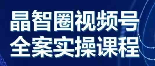 晶姐说直播·视频号全案实操课，从0-1全流程-赛德副业库