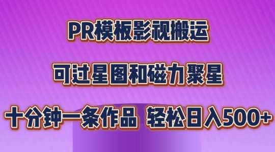 PR模板影视搬运，简单操作即可过原创，可过星图和磁力聚星，轻松日入几张【揭秘】-赛德副业库