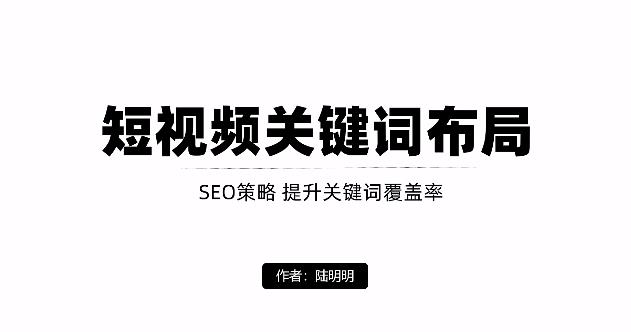 短视频引流之关键词布局,定向优化操作,引流目标精准粉丝【视频课程】