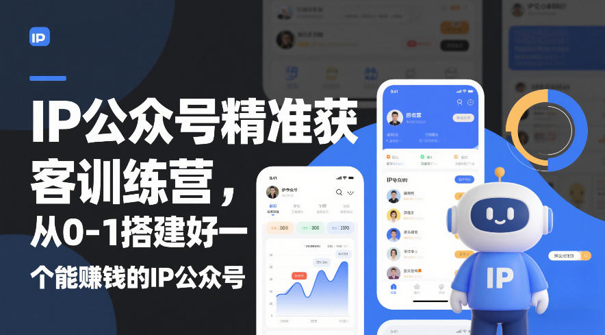 IP公众号精准获客训练营,从0-1搭建好一个能賺钱的IP公众号(更新中)-赛德副业库