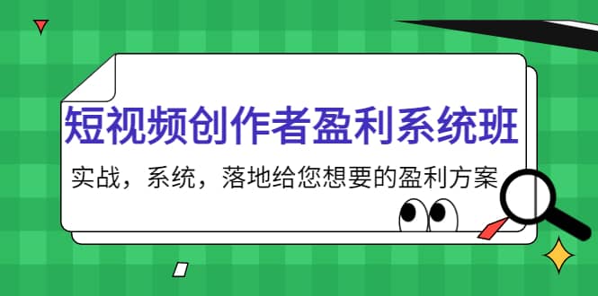 短视频创作者盈利系统班,实战,系统,落地给您想要的盈利方案-赛德副业库