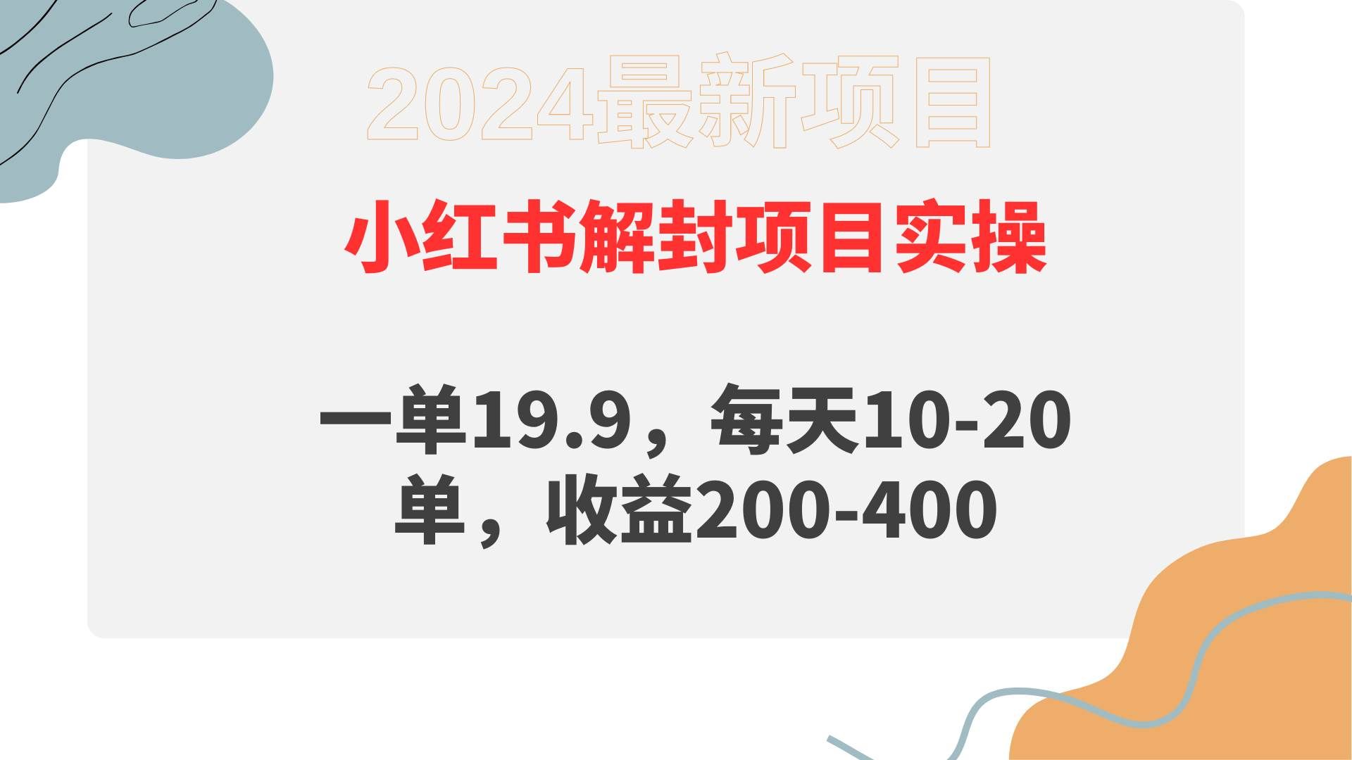 （9583期）小红书解封项目： 一单19.9，每天10-20单，收益200-400-赛德副业库