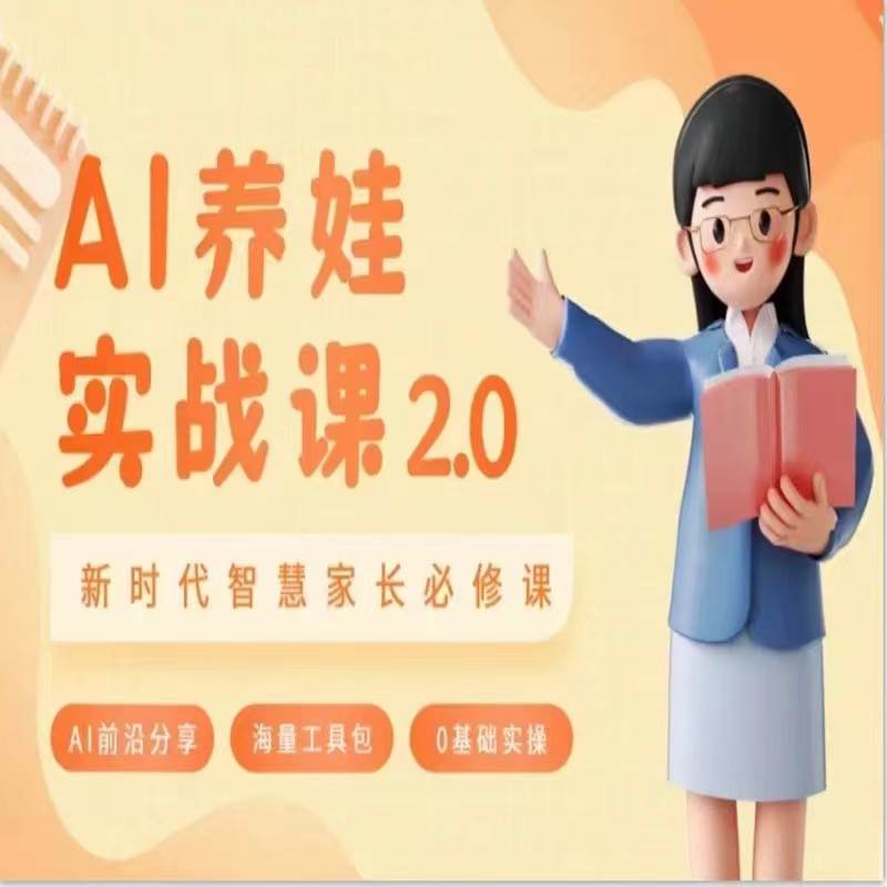AI家长必修课 做AI时代第一批智慧父母 助力亲子育儿技能提升-赛德副业库