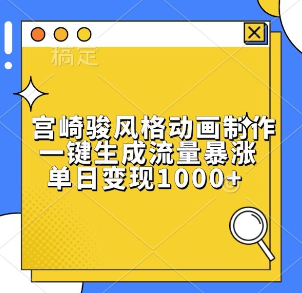 宫崎骏风格动画制作，一键生成流量暴涨，单日变现1k-赛德副业库