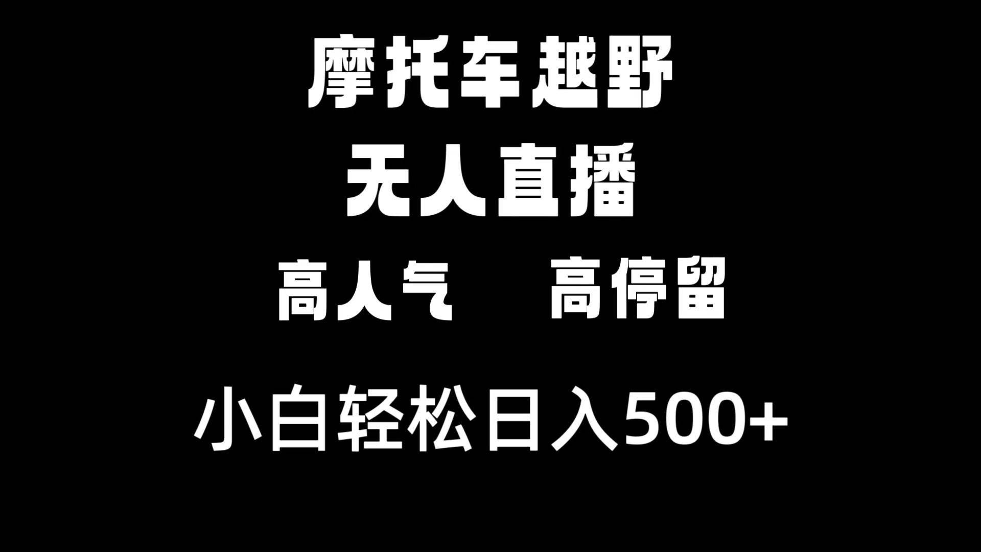 （8755期）摩托车越野无人直播，高人气高停留，下白轻松日入500+-赛德副业库