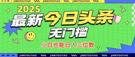 最新头条火爆赛道,无门槛操作简单,小白也能日入三位数【揭秘】-赛德副业库