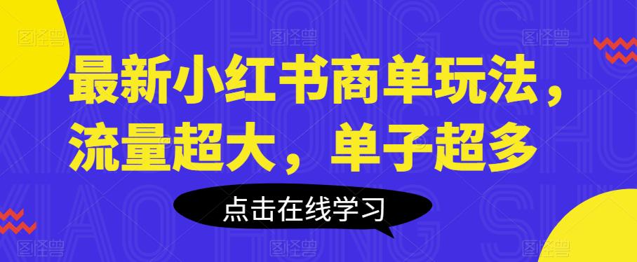 最新小红书商单玩法，流量超大，单子超多【揭秘】-赛德副业库