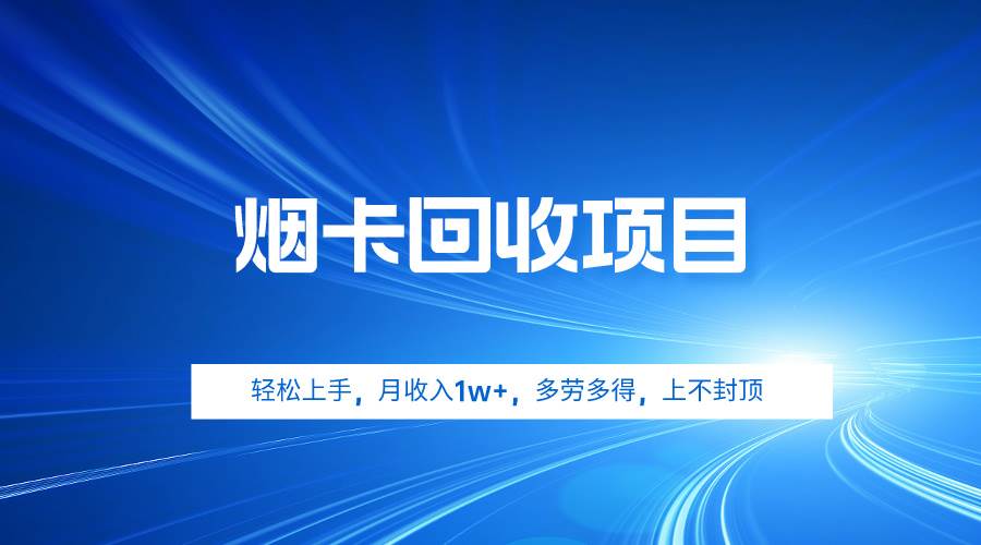 （9751期）烟卡回收项目，轻松上手，月收入1w+,多劳多得，上不封顶-赛德副业库