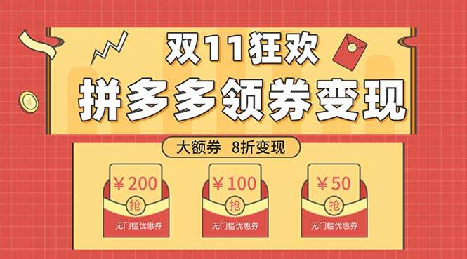 （7835期）双十一变现狂欢，单账号稳定出券50-300，无脑式操作-赛德副业库