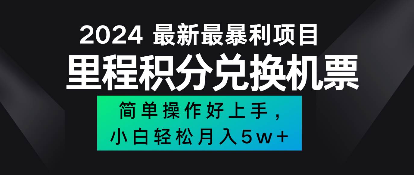 2024最新里程积分兑换机票，手机操作小白轻松月入5万+-赛德副业库