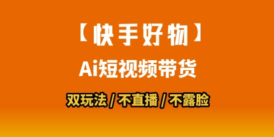 【快手好物】短视频带货，搬运拼接+数字人双玩法，操作简单，会玩手机就行-赛德副业库