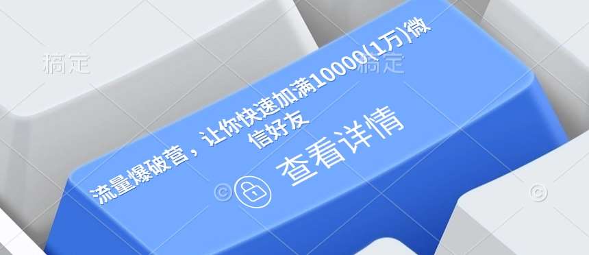 流量爆破营，让你快速加满10000(1万)微信好友-赛德副业库