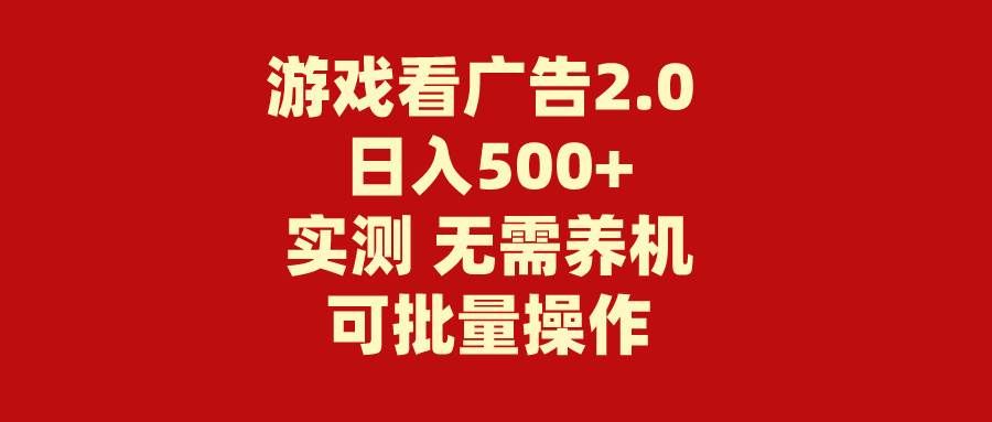 (11148期)游戏看广告2.0 无需养机 操作简单 没有成本 日入500+-赛德副业库