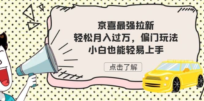 京喜最强拉新,轻松月入过万,偏门玩法,小白也能轻易上手-赛德副业库