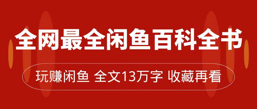 全网最全闲鱼百科全书，全文13万字左右，带你玩赚闲鱼卖货，从0到月入过万-赛德副业库