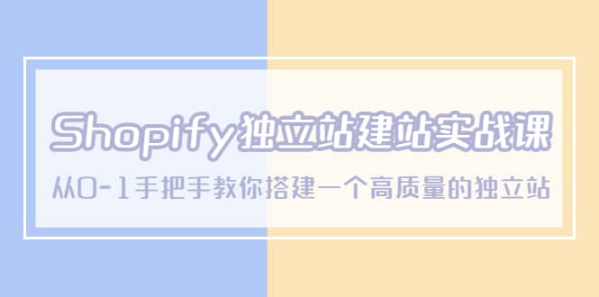 Shopify独立站/建站实战课，从0-1手把手教你搭建一个高质量的独立站-赛德副业库