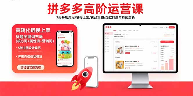 （15761期）拼多多高阶运营课：7天开店流程/链接上架/选品策略/爆款打造与持续增长-赛德副业库
