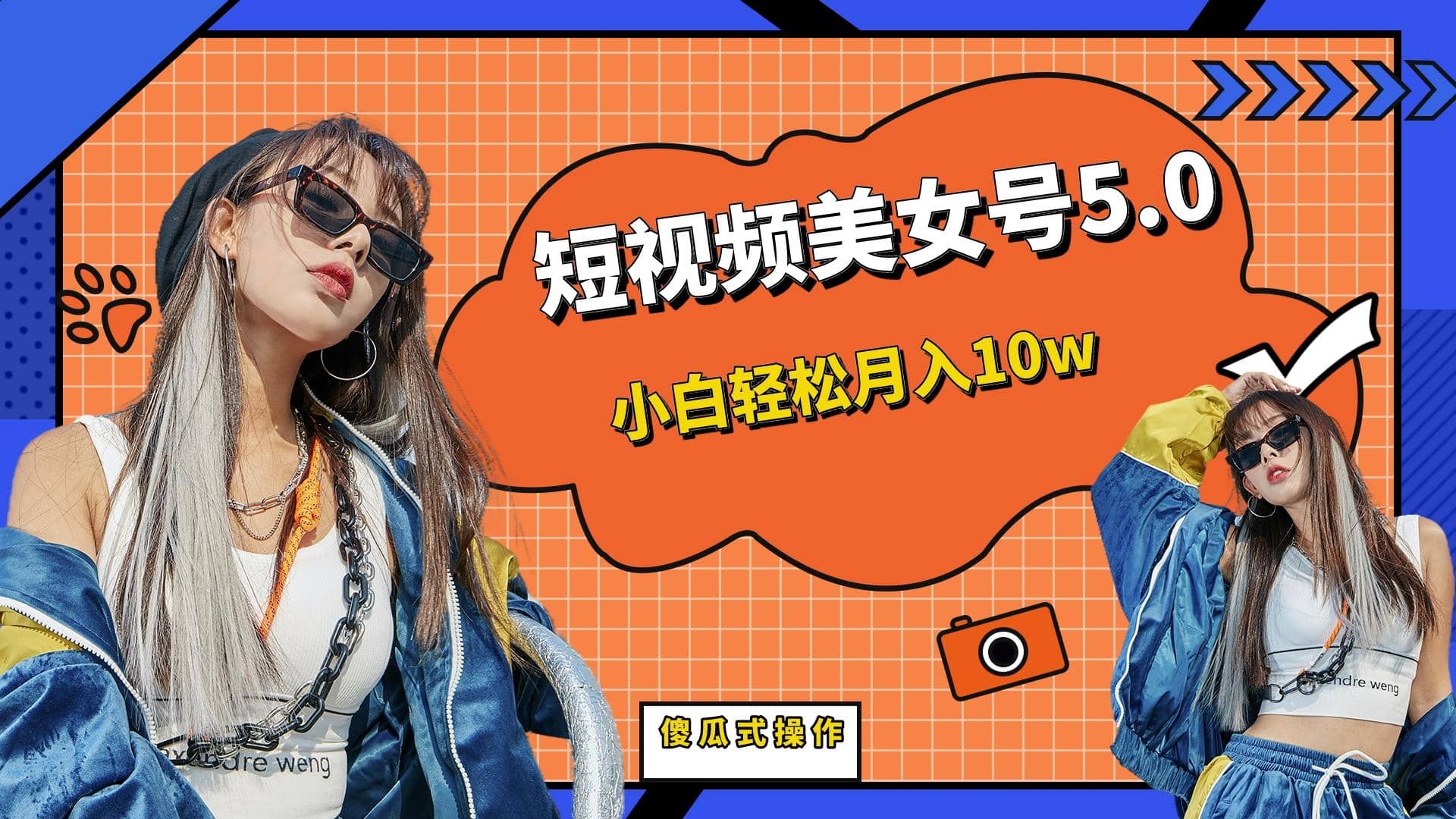 短板视频美女号5.0，小白轻松月入10w-赛德副业库