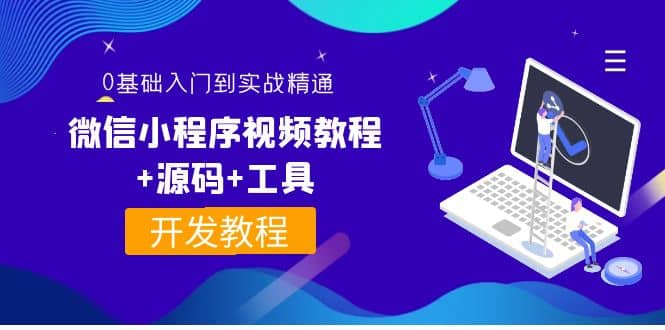 外面收费1688的微信小程序视频教程+源码+工具：0基础入门到实战精通！-赛德副业库