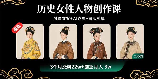 (15927期)历史女性人物创作课:独白文案+AI克隆+蒙版剪辑,3个月涨粉22w+副业月入3w-赛德副业库
