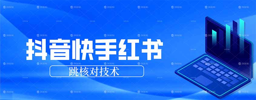(17743期)抖音 快手 小红书跳核对技术,两个方式,手机端和电脑端-赛德副业库