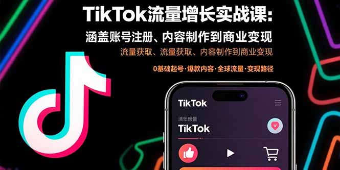 (15791期)TikTok流量增长实战课:涵盖账号注册、流量获取、内容制作到商业变现-赛德副业库