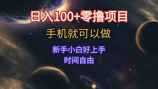 （15253期）日入100+零撸项目 不看广告 手机可做 新手小白可以做  时间自由-赛德副业库