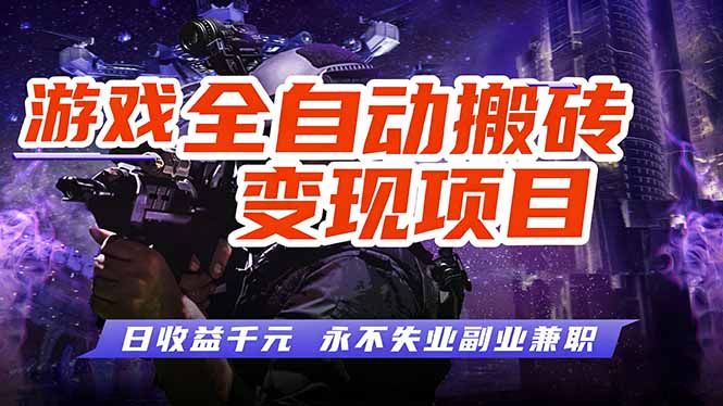 （17837期）全自动游戏挂机，轻松实现日入1000+，长久稳运行！-赛德副业库