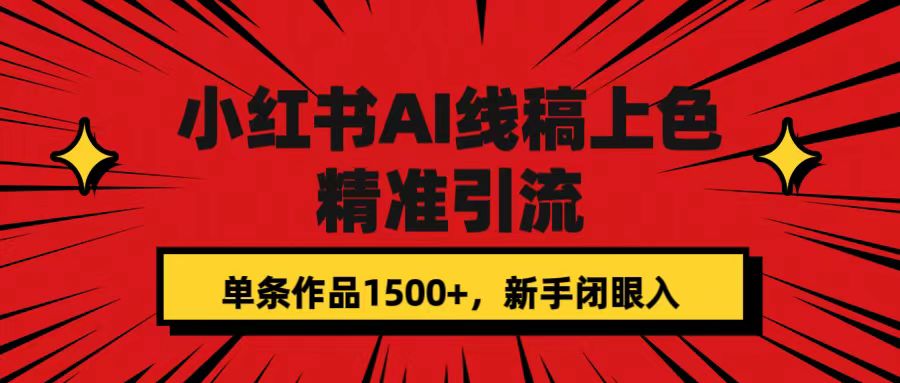 小红书AI线稿上色,精准引流,单条作品变现1500+,新手闭眼入-赛德副业库