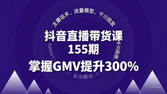 (16074期)抖音直播带货课155期,主播话术、流量模型、千川投放,掌握GMV提升300%-赛德副业库