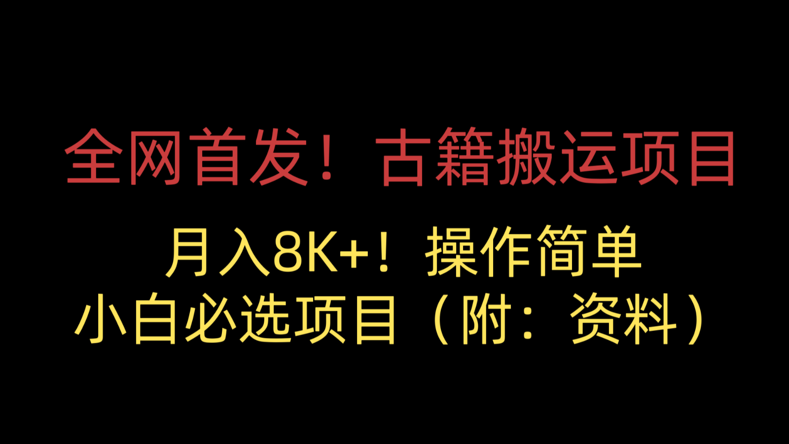 全网首发!古籍搬运项目,月入8000+,操作简单,小白必选项目(附:资料) 全网首发!古籍搬运项目,月入8000+,操作简单,小白必选项目(附:资料)