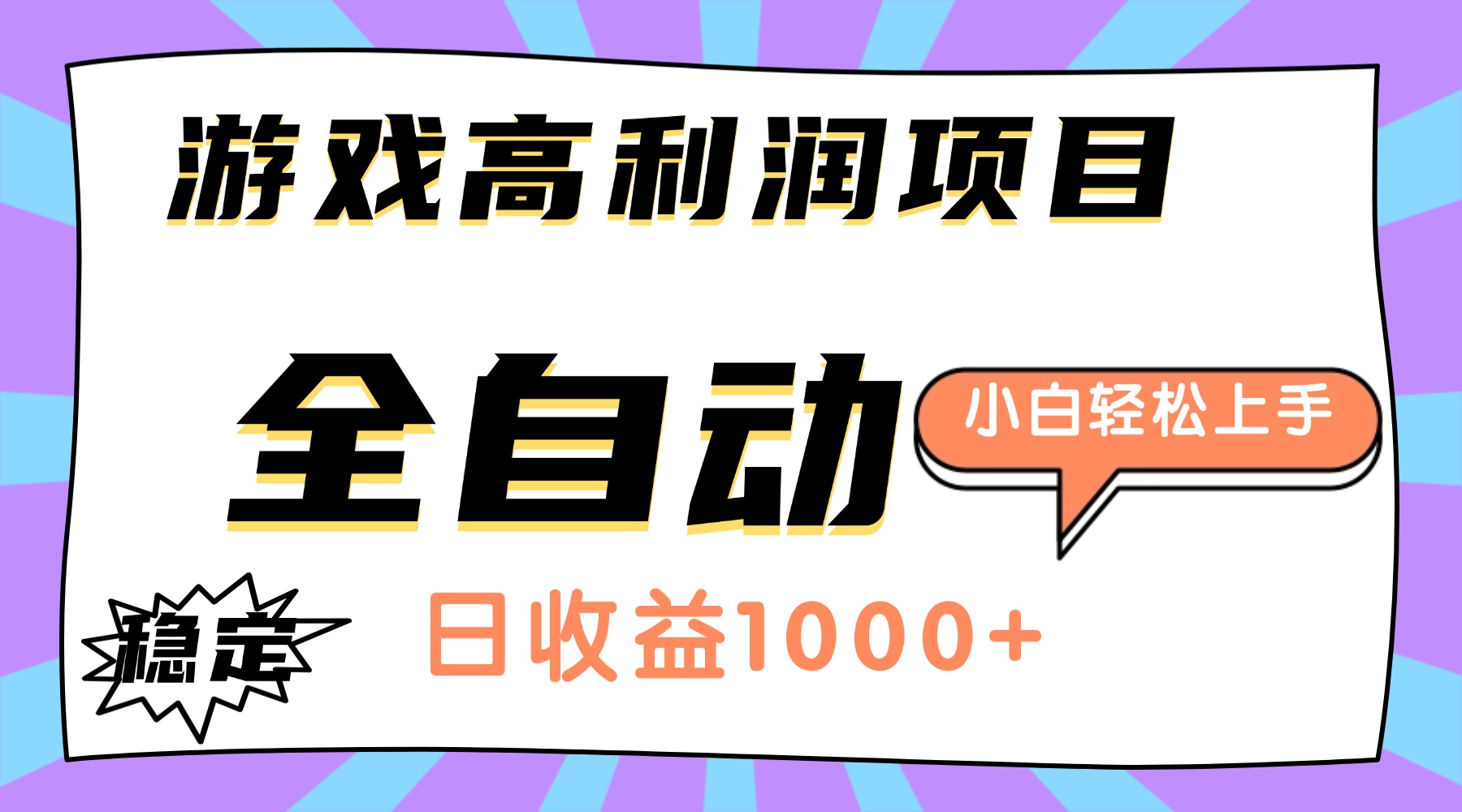 （16720期）游戏高利润项目，日收益1000+，全自动，小白轻松上手！-赛德副业库