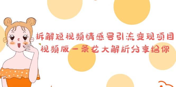 拆解短视频情感号引流变现项目,视频版一条龙大解析分享给你-赛德副业库