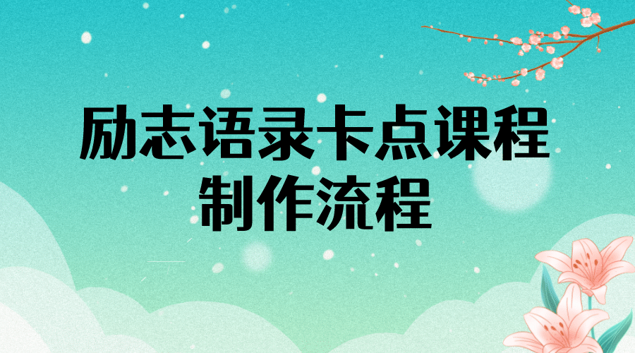 励志语录(中英文)卡点视频课程 半小时出一个作品【无水印教程+10万素材】-赛德副业库