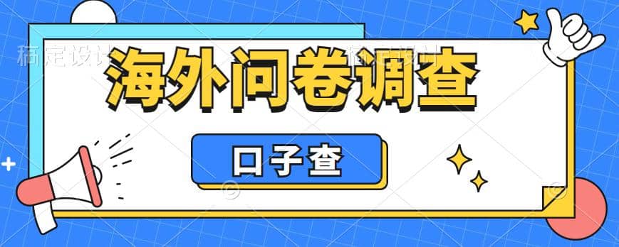 外面收费5000+海外问卷调查口子查项目,认真做单机一天200+-赛德副业库