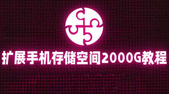 通过挂载阿里云盘，把手机存储空间扩展到2000G【详细教程】-赛德副业库