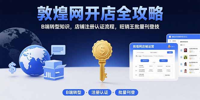 （15546期）敦煌网开店全攻略：B端转型知识，店铺注册认证流程，旺销王批量刊登技-赛德副业库