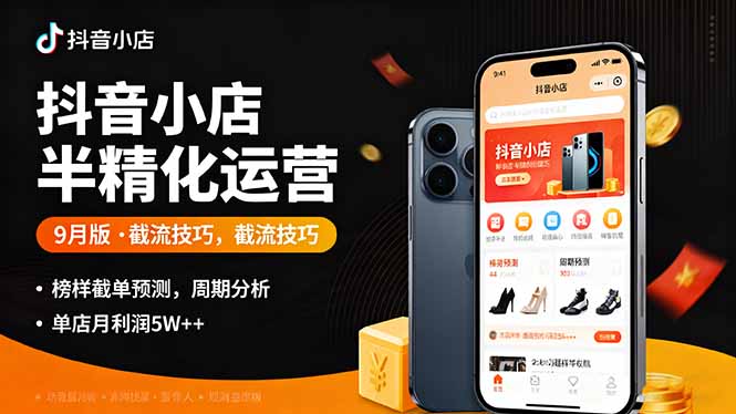 （16071期）抖音小店半精细化运营9月版，截流技巧,榜单预判,周期分析，单店月利润5w+-赛德副业库