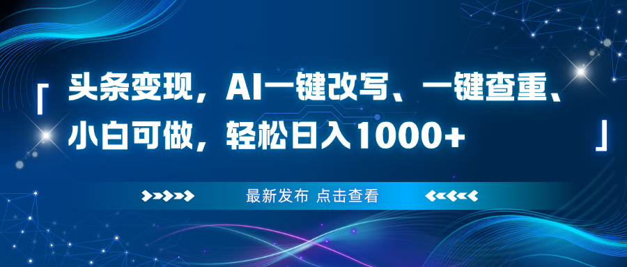 （16607期）头条变现，AI一键改写、一键查重、小白可做，轻松日入1000+-赛德副业库