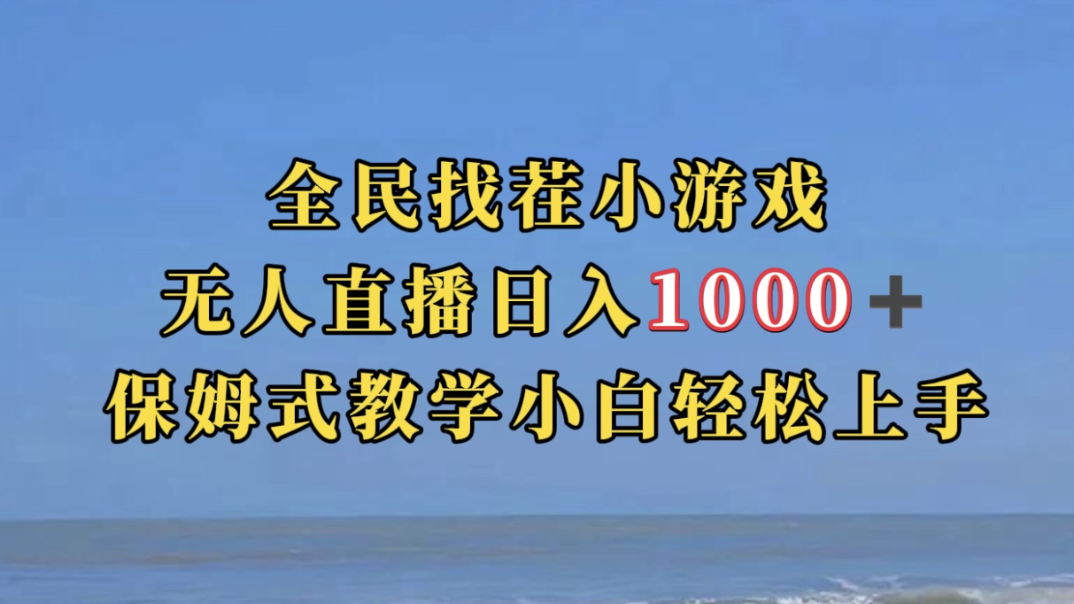 全民找茬小游无人直播日入1000+保姆式教学小白轻松上手（附带直播语音包）-赛德副业库