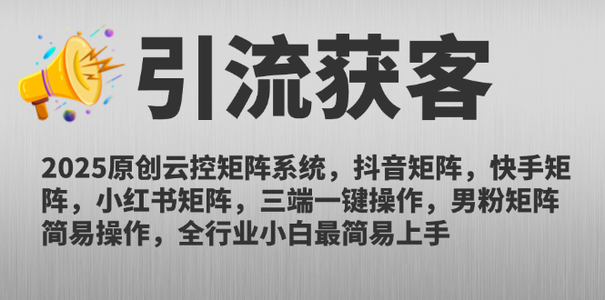 (14906期)2025原创云控矩阵系统,抖音矩阵,快手矩阵,小红书矩阵,三端一键操...-赛德副业库