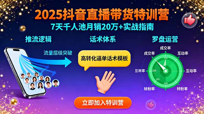 （15958期）2025抖音直播带货特训：推流逻辑、话术体系、罗盘运营,7天千人池月销20万+-赛德副业库